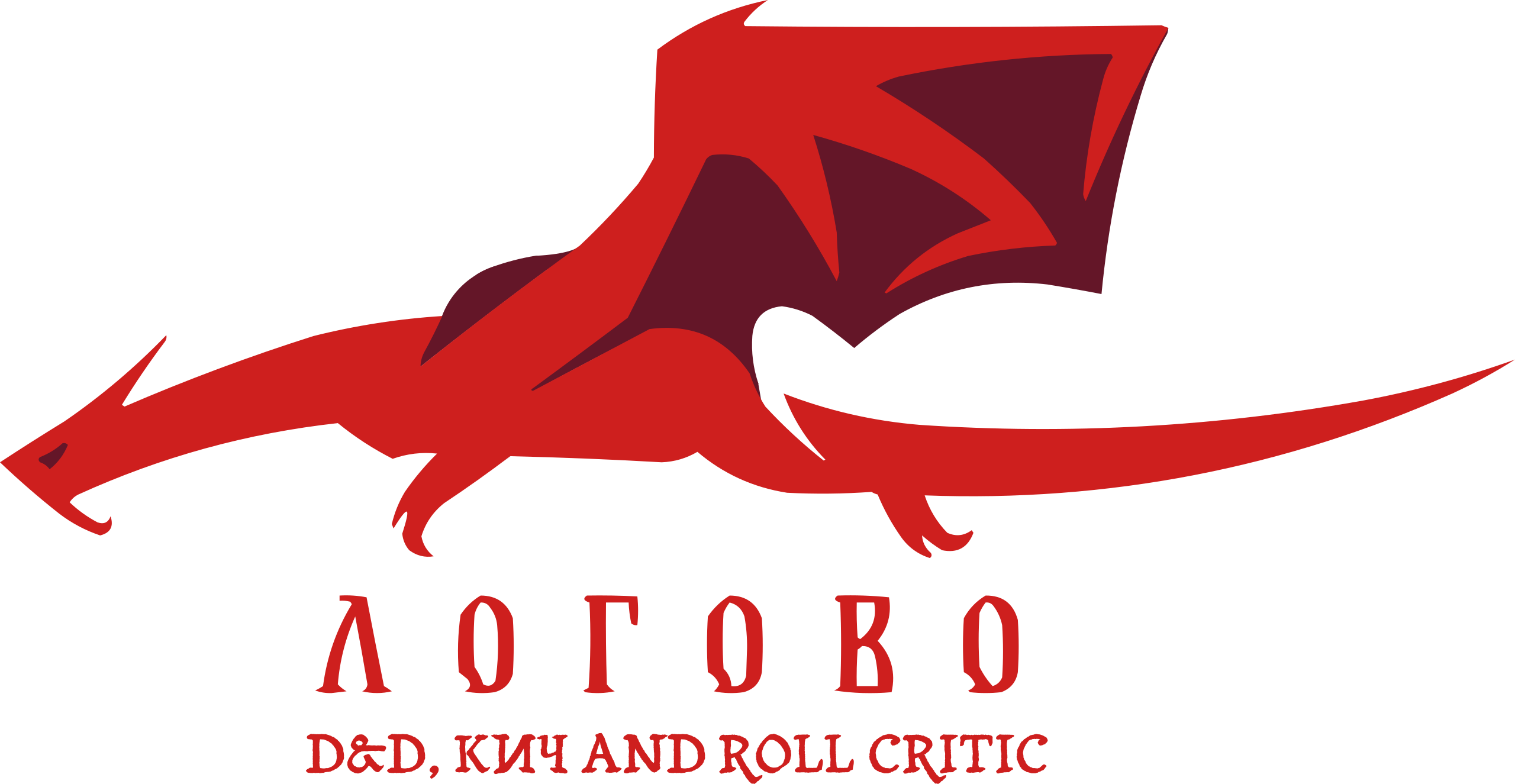 Логово Дракона